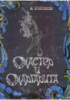 Мастер и Маргарита. Михаил Булгаков.