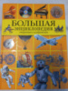 Большая энциклопедия открытий и изобретений О.В. Артёмова, Н.А. Балдина, Е.В. Вологдина.