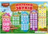 НУШ Плакат. Містечко звуків (НП)