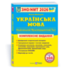 Українська мова. Комплексна підготовка до ЗНО/НМТ 2026