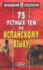 75 устных тем по испанскому языку - Комарова А., Нуждин Г.