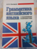 Грамматика английского языка с упражнениями и ключами к ним Коганов, А.Б.