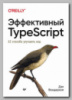 Книга «Эффективный TypeScript. 62 способа улучшить код» Дэна Вандеркама