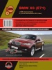 BMW X6 E71 Руководство по ремонту в цветных схемах с 2008 (+ рестайлинг 2010) Монолит, бензиновые и дизельные двигатели