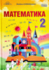 Підручник Математика 2 клас (Оляницька Л.) (Грамота)