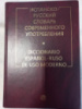 Испанско-русский словарь современного употребления Садиков А. В.