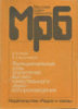 МРБ 1140. Атаев Д.И., Болотников В.А. Функциональные узлы усилителей высококачественного звуковоспроизведения.