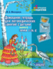 Домашняя тетрадь для логопедических занятий с детьми. Выпуск 6. Звуки З-ЗЬ, Ц.