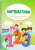 Математика. Багаторазовий тренажер з канавками.