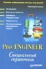 Pro/Engineer. Специальный справочник.	 Степанов А.	 2001.изд Питер.