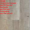 Ламінат вологостійкий CLASSEN Wiparquet Resist WR Фармхаус 67797