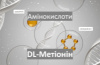 DL-Метіонін - амінокислоти