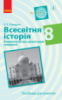 Всесвітня історія. 8 клас. Компетентнісно орієнтовані завдання. Посібник для вчителя Охредько О.Е. (Ранок)