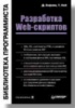 Разработка Web-скриптов. Библиотека программиста Хефлин Д., Ней Т.2001