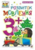 Розвиток мовлення. 3+. Наталя Шост.