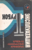 Эксплуатация приемных электронно-лучевых трубок / М.В. Герасимович.Киев.Техника1979