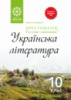 Українська література 10 клас. Хрестоматія + тестові завдання. Рівень стандарту. Оновлена програма 2018. (Весна)