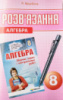 Алгебра 8 клас Розв’язання до збірника задач і контрольних робіт з алгебри 8 клас Мерзляк (Гімназія)