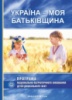 Україна – моя Батьківщина. Парціальна програма національно-патріотичного виховання дітей дошкільного віку