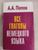 Все глаголы немецкого языка Попов А.А.