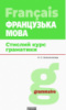 Французька мова. Стислий курс граматики. (Ранок)