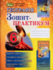 Географія 6 клас. Зошит-практикум. (До підручника Пестушко, Уварової.) (Генеза)