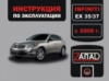 Infiniti EX 35 / EX 37 (Инфинити ЕИкс 35 / ЕИкс 37). Инструкция по эксплуатации