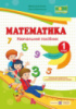 НУШ Математика : навч. посібник. 1 клас. У 4-х частинах. Частина 2 (до підр. Козак, Корчевська) (ПіП)