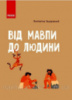 Від мавпи до людини. Шкільна енциклопедія (Ранок)