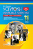 Усі уроки української літератури. 11 клас. ІІ семестр. Профіль — українська філологія. (Основа)