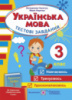 Українська мова. Тестові завдання. 3 клас (до підручника М. С. Вашуленка)