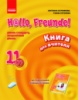 Hallo, Freunde! Німецька мова П-К 11(7) Укр. Книга для вчителя