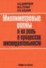 Миллиметровые волны и их роль в процессах жизнедеятельности / Девятков Н.Д., Голант М.Б, Бецкий О.ВРадио и связь, 1991.