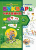 Букварь для дошкольников: «Читайка» (на русском языке). Подарок маленькому гению Федиенко (Школа)