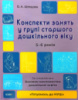 Конспекти занять у групі старшого дошкільного віку 5-6 років. Готуємось до НУШ. Погоріла А.Г. (Укр)