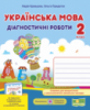 НУШ Українська мова. Діагностичні роботи. 2 клас (до підруч. Н. Кравцової та ін.) (ПіП)