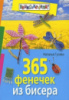 365 фенечек из бисера.978-5-8112-4735-6