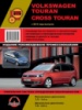 Volkswagen Touran / Cross Touran (Фольксваген Туран / Кросс Туран). Руководство по ремонту