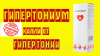 Препарат от гипертонии Гипертониум, Гипертониум от гипертонии, официальный сайт
