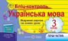 Бліц-контроль з української мови. Картки для оперативного контролю. 3 клас. Частина 1 (до підручн. Вашуленко М. С.) (ПіП