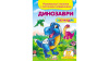 Динозаври. Розвивальні наліпки з логічними завданнями