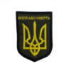 Шеврон на липучках «Воля або смерть» ВСУ (ЗСУ) 20222236 12920 6,5х9 см