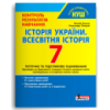 7 клас Контроль результатів навчання Історія України. Всесвітня історія НУШ