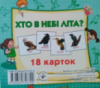 Картки міні (18 карток): Хто у небі літає (у). (Джамбі)