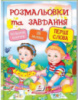 Розмальовки та завдання. Перші слова