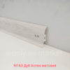 Плінтус пластиковий CEZAR Premium Дуб Аспен матовий M163 W-PC-PR-M163