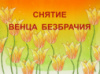 СНЯТИЕ ВЕНЦА БЕЗБРАЧИЯ