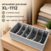 Органайзер для спідньої білизни Storage box / Органайзер для речей XL-1112