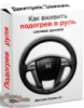 Видеокурс Как сделать подогрев руля