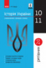 Історія України у визначеннях, таблицях і схемах. 10— 11 класи. Серія «Рятівник 2.0». (Ранок)